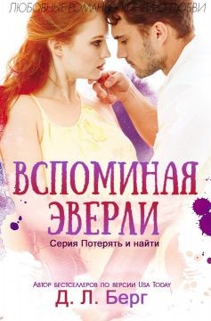 Вспоминая Эверли (ЛП)