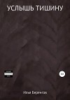 Услышь тишину