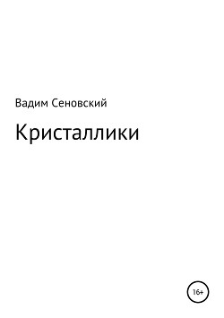 Кристаллики (СИ)