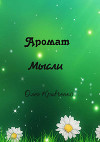 Аромат мысли