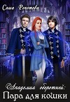 Академия оборотней: Пара для кошки