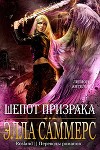 Шёпот Призрака (ЛП)