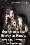 Императорская Академия Магии, или как дожить до диплома (СИ)