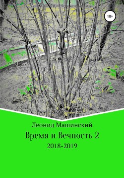 Время и Вечность 2