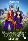 Кассандра и Блэр в Академии магии (СИ)