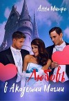 Любовь в Академии Магии (СИ)