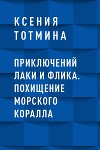 Приключений Лаки и Флика. Похищение морского коралла