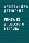 Римса из древесного массива