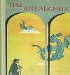 Три апельсина<br/>(Итальянские народные сказки)