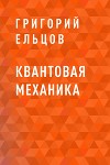 Квантовая механика