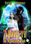 Монстр и красавица (СИ)