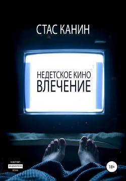 Недетское кино. Влечение