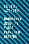 Половинка Луны: из Уфы в Стамбул и обратно