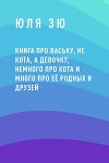 Книга про Ваську, не кота, а девочку, немного про кота и много про её родных и друзей