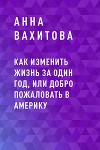 Как изменить жизнь за один год, или добро пожаловать в Америку