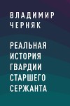 Реальная история гвардии старшего сержанта