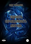Подлость. Справедливость. Мистика