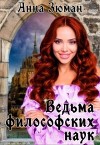 Ведьма философских наук (СИ)
