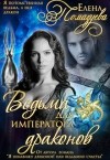 Ведьма для императора драконов (СИ)