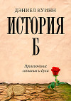 История Б