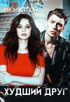Худший друг (СИ)