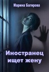 Иностранец ищет жену (СИ)