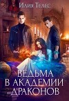 Ведьма в академии драконов (СИ)