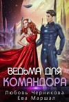 Ведьма для командора (СИ)