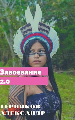 Завоевание 2.0 (СИ)