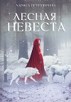 Лесная невеста (СИ)