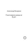 Счастливого конца не будет