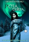 Роза севера (СИ)