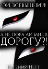 А не пора ли мне в ДОРОГУ?! (СИ)