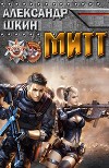 МИТТ (СИ)