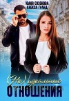(Не)идеальные отношения (СИ)