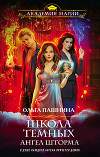 Школа темных. Ангел шторма