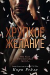 Хрупкое желание (ЛП)