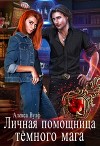 Личная помощница тёмного мага (СИ)