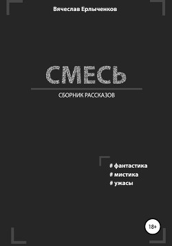 Смесь