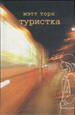 Туристка