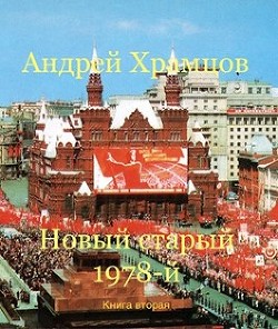 Новый старый 1978-й. Книга вторая (СИ)