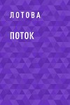 Поток