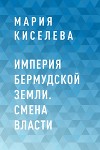 Империя Бермудской земли. Смена власти