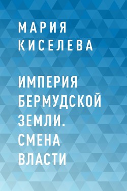 Империя Бермудской земли. Смена власти