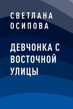 Девчонка с Восточной улицы