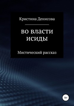 Во власти Исиды