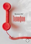 Телефон