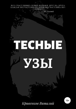 Тесные узы