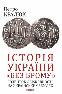 Історія України «без брому». Розвиток державності на українських землях