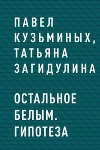 Остальное белым. Гипотеза